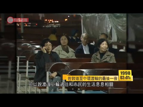 日日有頭條：98年佐敦道至中環渡輪最後一夜 - 20210201 - 香港新聞 - 有線新聞 CABLE News