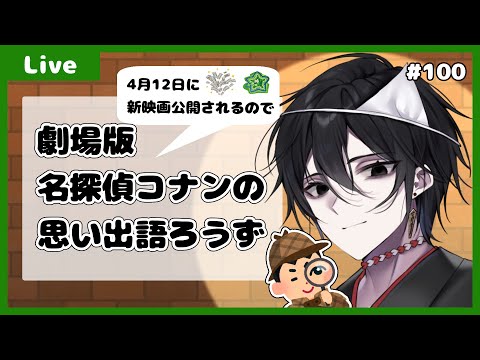 【雑談】モノとぉく#100～劇場版名探偵コナンについて語り合おうず~【百野モノ】