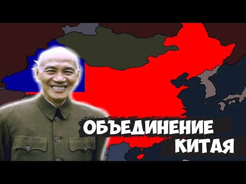 Видео: Объединение Китая в HOI4|Hearts of Iron IV