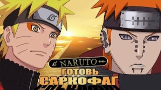 Naruto: готовь саркофаг Naruto: готовь саркофаг