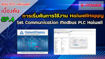 สอน PLC Haiwell เบื้องต้น || EP.4 : การเปลี่ยน Communication Modbus PLC Haiwell