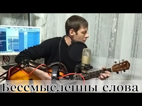 Бессмысленны слова ( я лежу на хирургическом столе) cover by Алексей Кракин