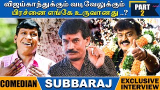 வஜயகநதககம வடவலககம பரசன எஙக உரவனத?- Comedian Subbaraj Exclusive Interview Part 2