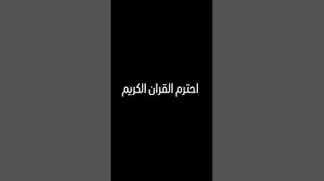 احترم القران الكريم #اكسبلور #الرحمن #لايك #المراه #ترند#اعتني #راحة_نفسية #الغلا #القزابري #تيك_توك