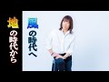 並木良和 ~地の時代から風の時代へ~