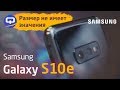 В чем подвох? Samsung Galaxy S10e, опыт использования, обзор / QUKE.RU /