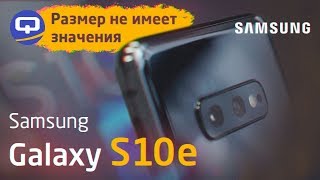 В чем подвох? Samsung Galaxy S10e, опыт использования, обзор / QUKE.RU /