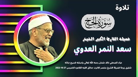 من روائع التلاوات ( الحج ) لفضيلة القارئ الكبير سيدنا الشيخ سعد النمر العدوي