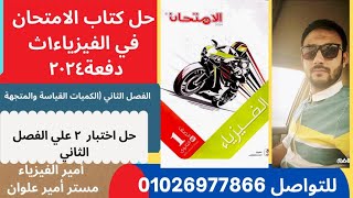 حل كتاب الامتحان فيزياء 1ث دفعة2024/الترم الاول/حل اختبار 2 علي الفصل الثاني