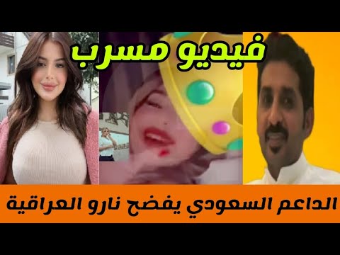 مقطع نارو وابو يوسف الداعم السعودي فيديو مسرب كامل نارو مع ابو يوسف