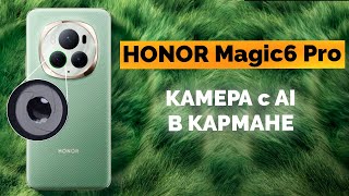 Обзор Honor Magic6 Pro: Флагман, который меняет правила игры