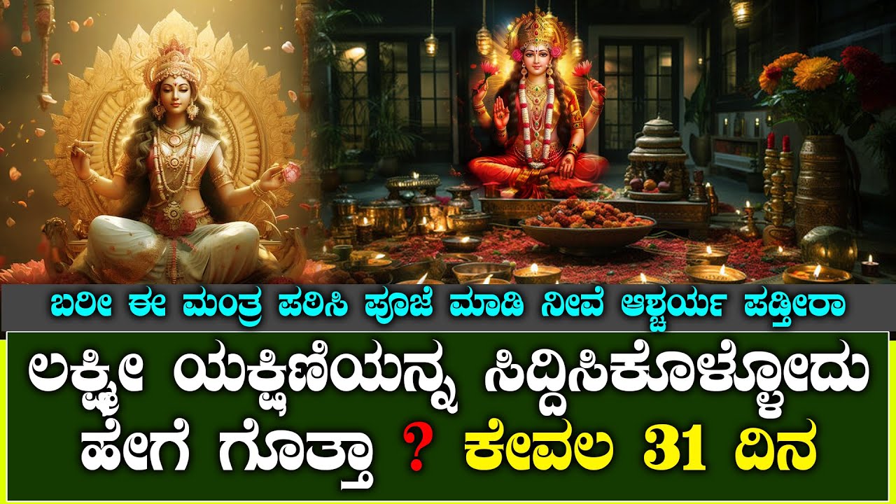 ಲಕ್ಷ್ಮೀ ಯಕ್ಷಿಣಿ | ಕೇವಲ 31 ದಿನ ಪೂಜೆ ಮಾಡಿ ರಾಜರಂತೆ ಇರ್ತೀರ |Lakshmi yakshini worship in kannada