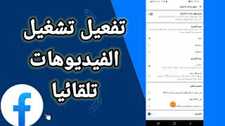 كيفية طريقة تفعيل تشغيل الفيديوهات تلقائيا  على حسابك في تطبيق فايسبوك لايت Facebook Lite