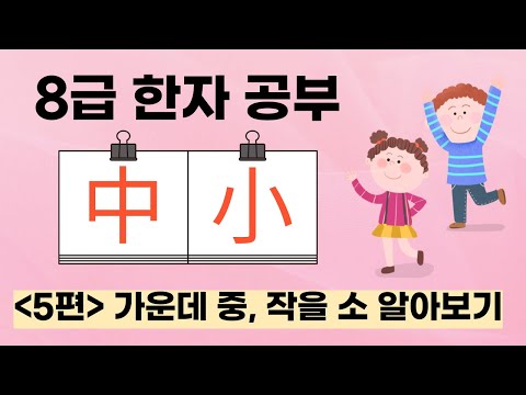 Level 8 Kanji Study Part 5 (Middle 'Jung', Small 'So')