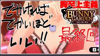 【バニーガーデン】大きさ至上主義者のバニガ最終回【#こむらいぶ】