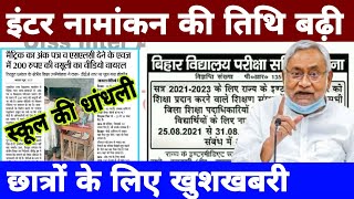 Bseb Ofss inter admission 2021 | Ofss inter admission last date | Ofss inter admission merit list