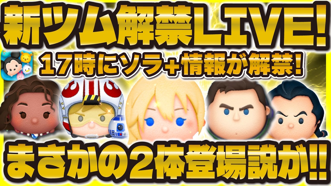 ツムツム】まさかの2体説が！？新ツム情報解禁LIVE！17時に解禁