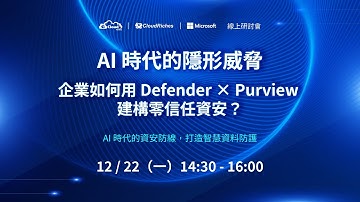線上研討會 - AI時代的資安防線 打造智慧資料防護 - 20251222