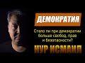 ОСТОРОЖНО! ДЕМОКРАТИЯ!