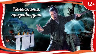 (12+) "Колокольчик призыва души" (2015) китайское фэнтези с русским переводом