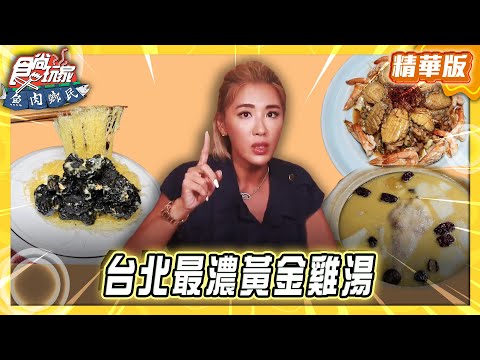 【台北】超人氣私廚 台北最濃黃金雞湯【食尚玩家 魚肉鄉民】20250813 (22)