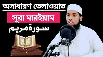 Surah Maryam Qari Junaed Elias⚘سورة مريم بصوت قاري جنيد إلياس ❤تلاوة خاشعة