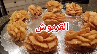 القريوش المغربي /طريقه عمل القريوش