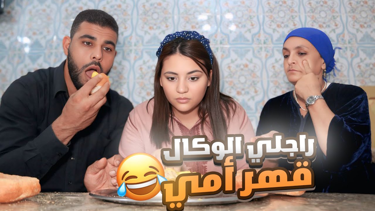 نسيبي مايشبعش كلا ليا رزقي كلو 😢💔تصدمت ملي شفتو شنو كيدير فاش يسالي