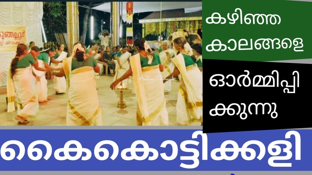 ഇതാണ് കൈകൊട്ടിക്കളി #subscribe #youtubevideo #youtube
