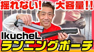 【コスパ最強】IkucheLランニングポーチがフィット感抜群でしかも大容量！