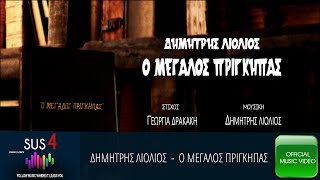 Δημήτρης Λιόλιος - Ο Μεγάλος Πρίγκηπας [Official Music Video HQ]