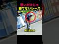 速いだけじゃ 勝てないレース