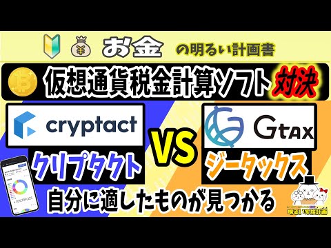   税金計算の強い味方 クリプタクト Vs ジータックス 仮想通貨の税金計算ソフト対決 どちらがいい 買わずに比較 判断できる材料を徹底紹介 ０９６ 暗号資産 確定申告 Cryptact Gtax