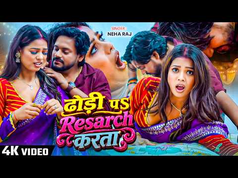 #VIDEO ढोड़ी पS रिसर्च करता | #Neha Raj | New Hit Video Song 2026 | Dhori Pe Resarch Karata