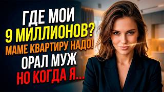 «Я твои 9 миллионов уже маме пообещал! Где банковская карта?!» - заорал муж