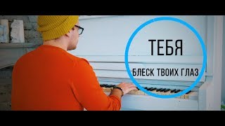 Тебя - Блеск твоих глаз