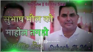 Subhash Meel Ko Mahol Tagdo Remix Song DJ RDX Shyam Mix DJ Jitu Sikar