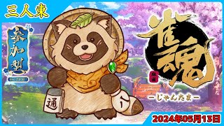 【雀魂】参加型 三人東🀄タヌキと麻雀で遊ぼう🀄【じゃんたま】2024年5月13日