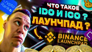 Что такое IDO , IEO , ICO? Что такое лаунчпад ?