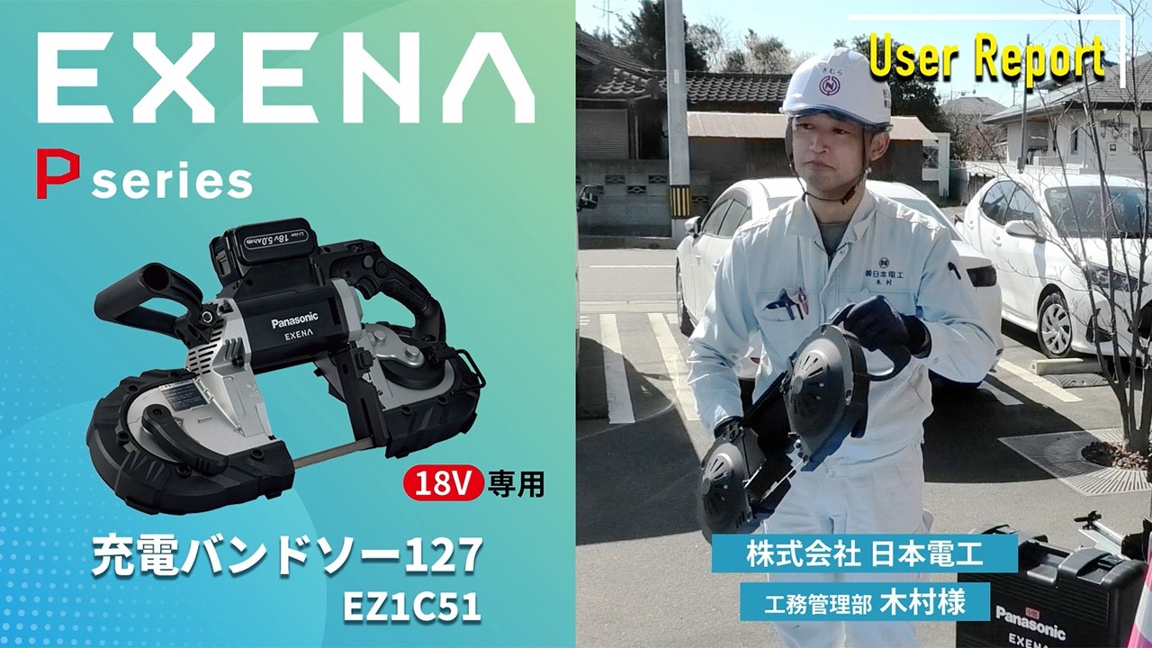 EZ1C51 充電バンドソー127 ユーザーレポート 木村さん | Panasonic 