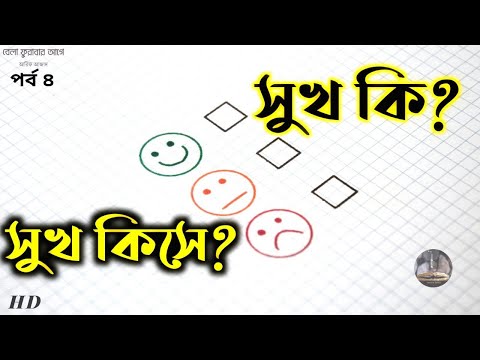 ভিডিও: সত্যিকারের সুখ কীভাবে অর্জন করা যায়