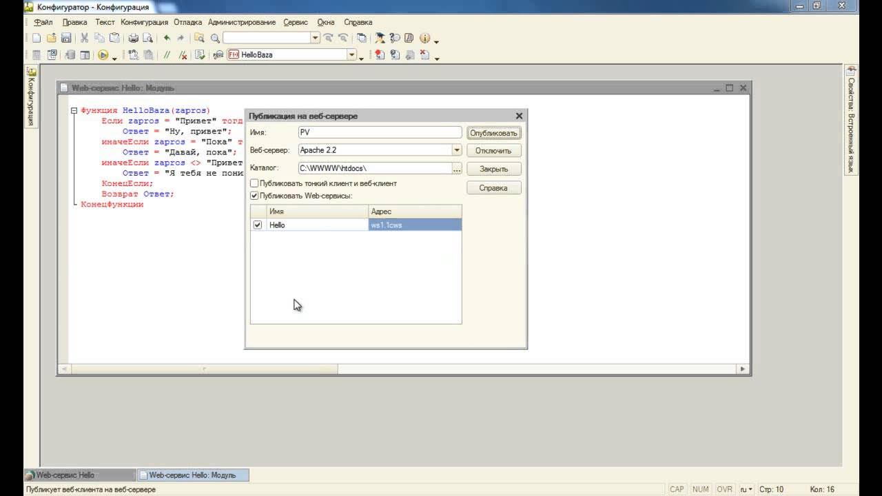 Создание и публикация веб-сервиса.  Обращение к веб-сервису из 1С