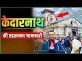 Kedarnath की रहस्यमय जानकारी: Kedarnath Temple, Yatra, Dham | Kedarnath Vlog | Kedarnath Ki Video