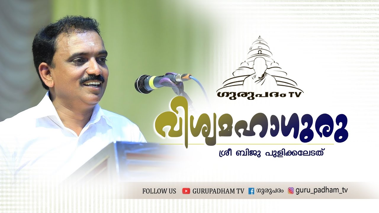 വിശ്വമഹാഗുരു | ബിജു പുളിക്കലേടത് | Gurupadham TV