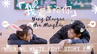 [FMV] When We Write Love Story, Neo Hou (侯明昊) Yang Chaoyue (杨超越)