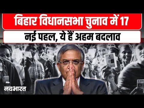 Bihar Election 2025 Date Live: 'एक बूथ पर 1200 से ज्यादा वोटर नहीं होंगे'