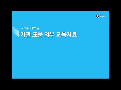 국토지리정보원 기관표준 교육