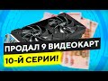 Продал еще 9 карт 10-й серии, RTX 3080 все еще недосягаема...