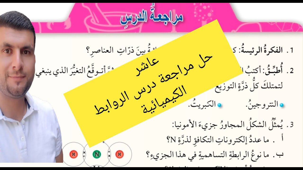 (49) الصف العاشر حل مراجعة درس الروابط الكيميائية وانواعها ص69