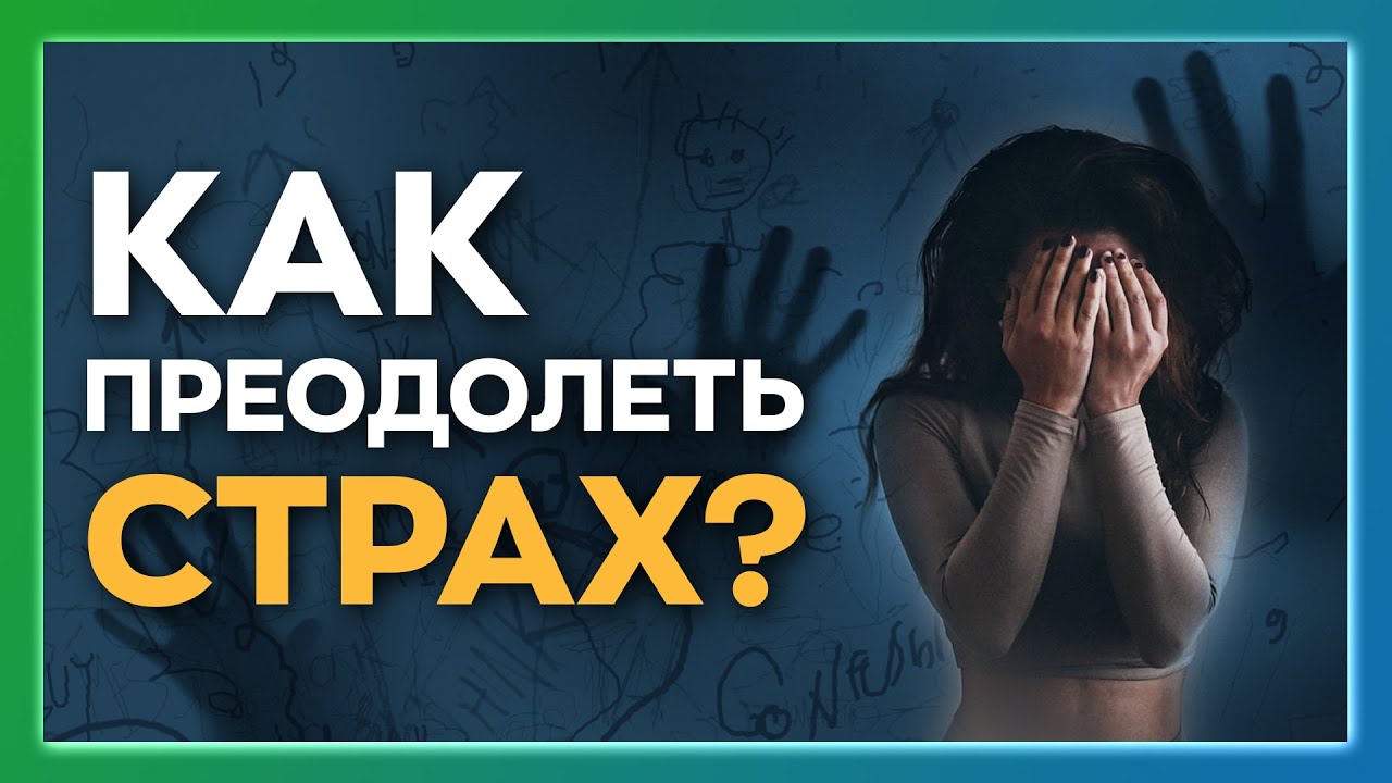 Панические атаки, неуверенность в себе. Как избавиться от страхов ...